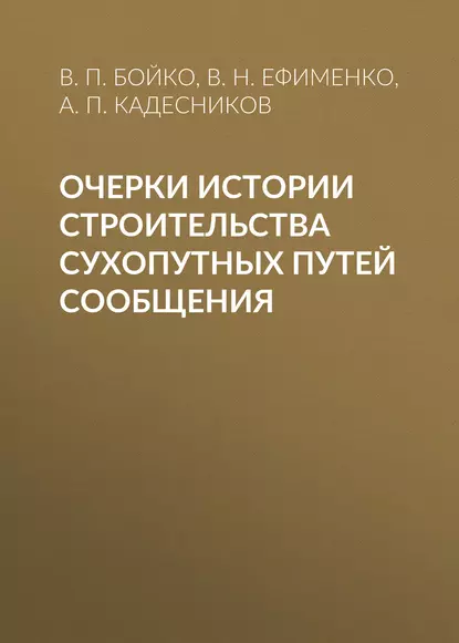 Обложка книги Очерки истории строительства сухопутных путей сообщения, В. П. Бойко