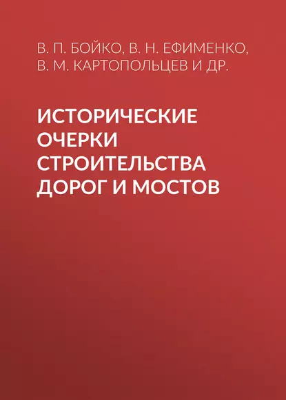 Обложка книги Исторические очерки строительства дорог и мостов, В. П. Бойко