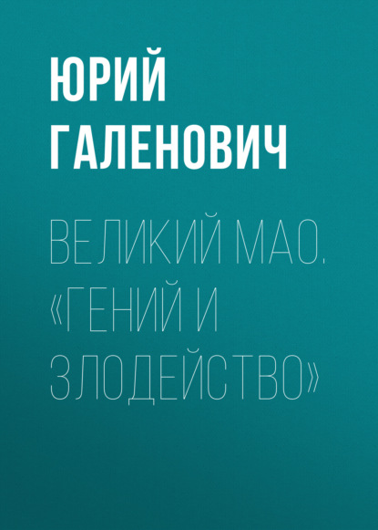 

Великий Мао. «Гений и злодейство»
