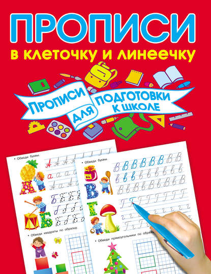 В. Г. Дмитриева - Прописи для подготовки к школе