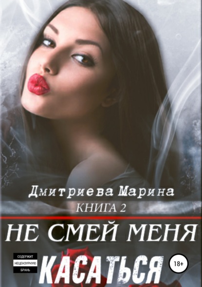 

Не смей меня касаться. Книга 2