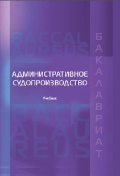 

Административное судопроизводство. Учебник