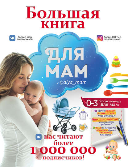 И. М. Попова - Большая книга для мам