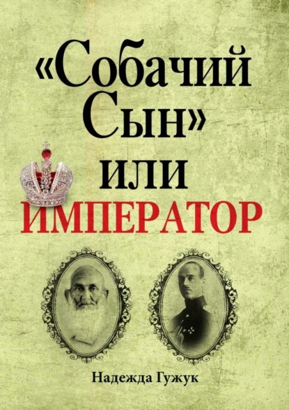 «Собачий Сын» или император. Судьба великого князя Михаила Романова (Надежда Мустафаевна Гужук). 