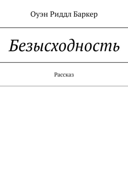 Оуэн Риддл Баркер - Безысходность. Рассказ