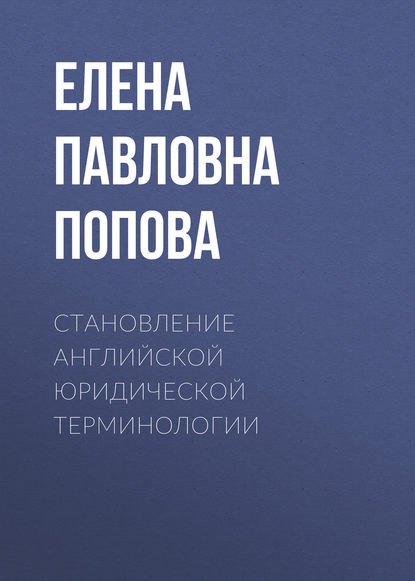 Елена Попова - Становление английской юридической терминологии