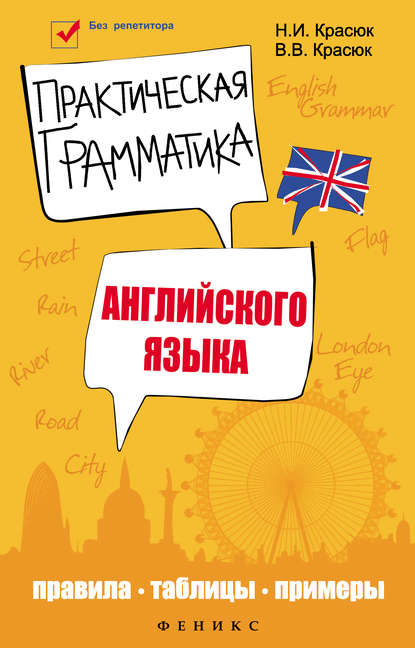 

Практическая грамматика английского языка. Правила, таблицы, примеры