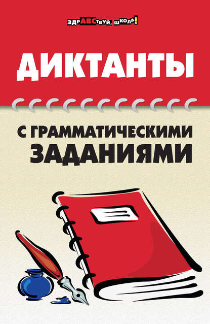 

Диктанты с грамматическими заданиями