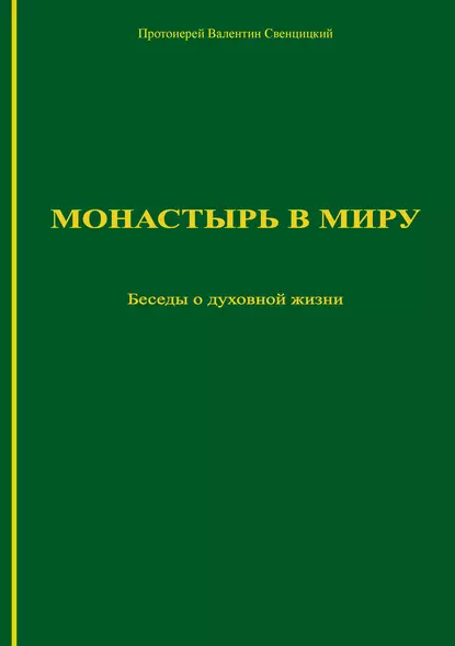 Обложка книги Монастырь в миру. Беседы о духовной жизни, Протоиерей Валентин Свенцицкий