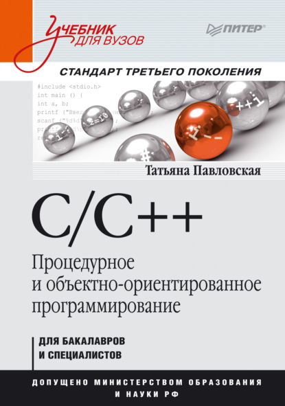 

C/C++. Процедурное и объектно-ориентированное программирование. Учебник для вузов