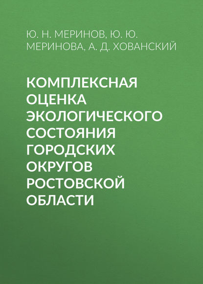 Ю. Ю. Меринова - Комплексная оценка экологического состояния городских округов Ростовской области