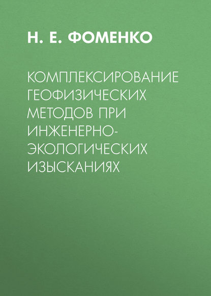 Комплексирование геофизических методов при инженерно-экологических изысканиях