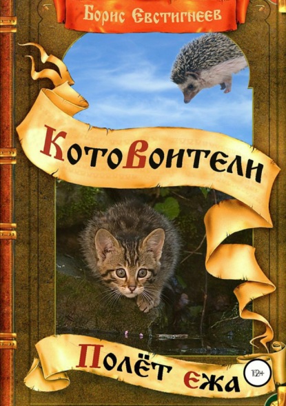 

Полёт ежа