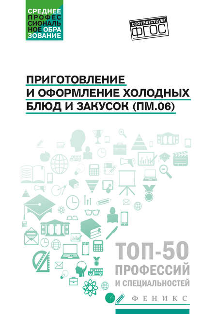 Приготовление и оформление холодных блюд и закусок (ПМ.06). Учебное пособие Джамиля Алхасова