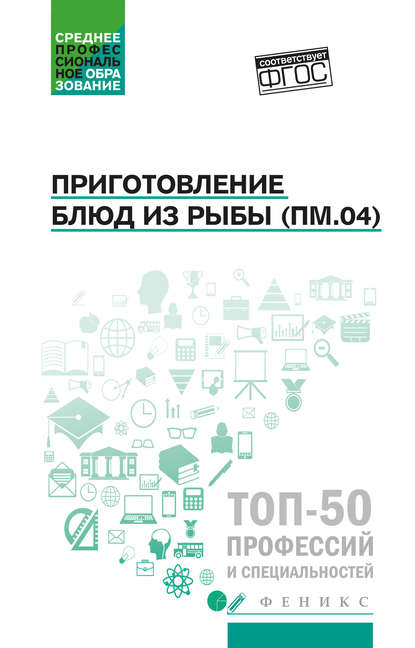 

Приготовление блюд из рыбы (ПМ.04). Учебное пособие