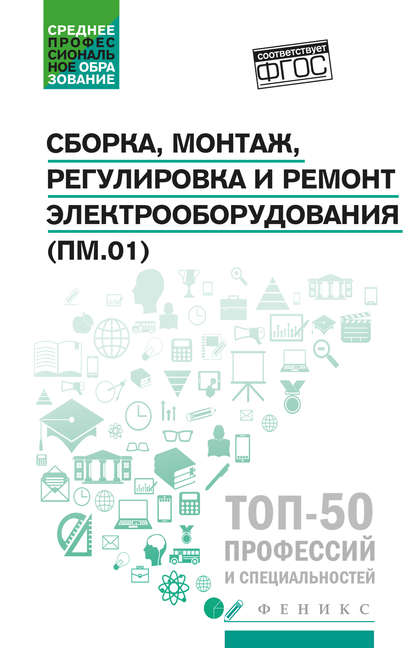 

Сборка, монтаж, регулировка и ремонт электрооборудования (ПМ.01)