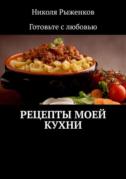 Рецепты моей кухни. Николя Рыженков. ISBN