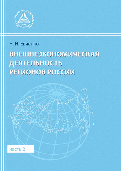 

Внешнеэкономическая деятельность регионов России. Часть 2