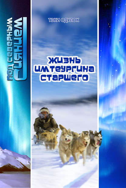 

Жизнь Имтеургина старшего