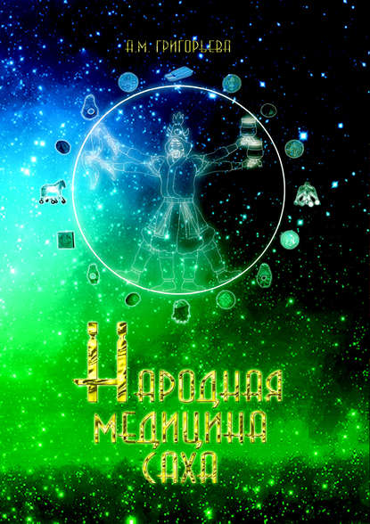 

Народная медицина саха