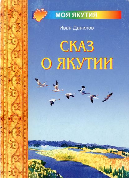 

Сказ о Якутии
