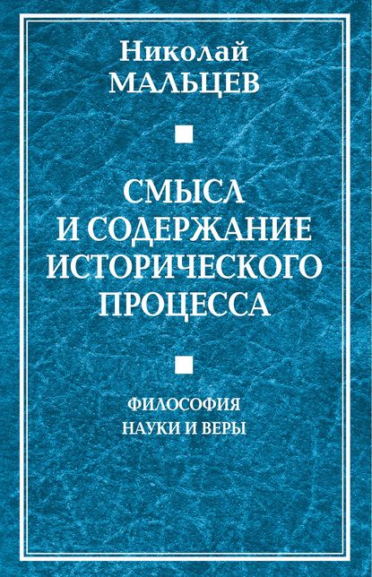 Николай Мальцев — Смысл и содержание исторического процесса. Философия науки и веры