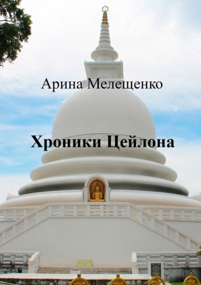 Хроники Цейлона (Арина Александровна Мелещенко). 