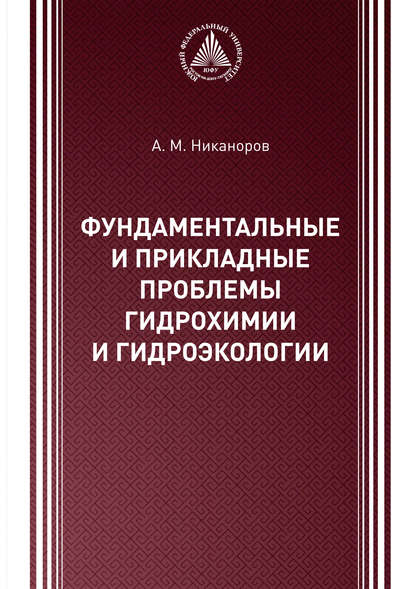 

Фундаментальные и прикладные проблемы гидрохимии и гидроэкологии