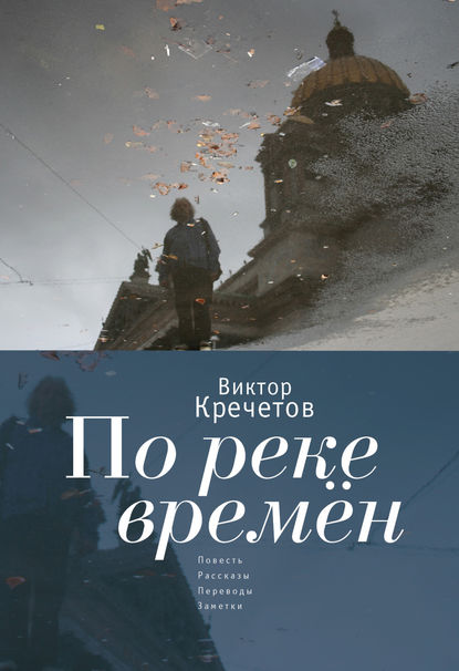 Виктор Кречетов - По реке времен (сборник)