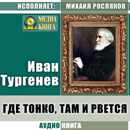 Аудиокнига Иван Тургенев - Где тонко, там и рвется