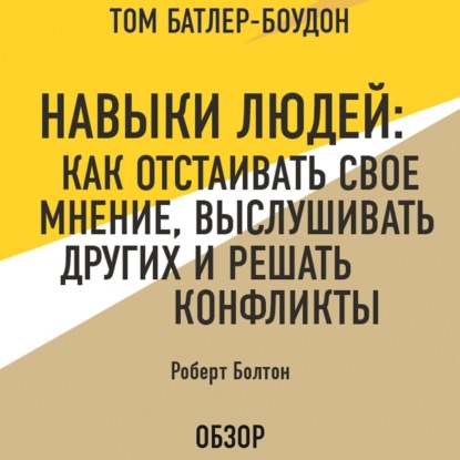 Аудиокнига Том Батлер-Боудон - Навыки людей: Как отстаивать свое мнение, выслушивать других и решать конфликты. Роберт Болтон (обзор)