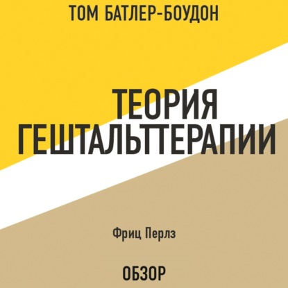 Аудиокнига Том Батлер-Боудон - Теория гештальттерапии. Фриц Перлз (обзор)