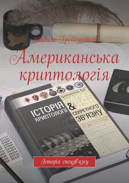 Американська криптологія. Історія спецзв`язку