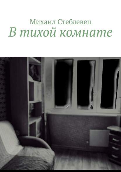 Михаил Стеблевец - В тихой комнате