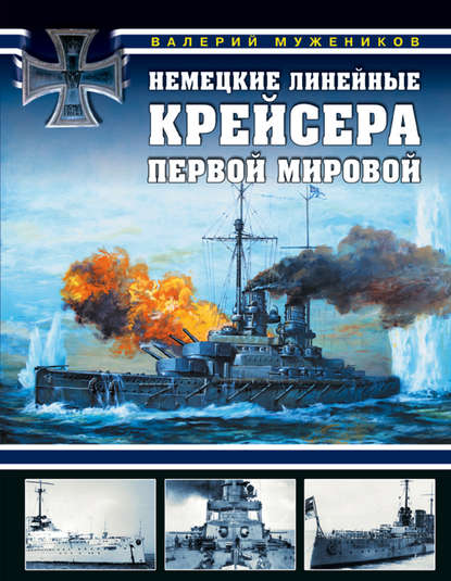 Валерий Борисович Мужеников - Немецкие линейные крейсера Первой мировой