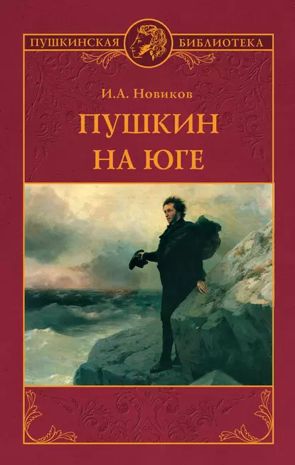 Обложка книги Пушкин на юге, И. А. Новиков