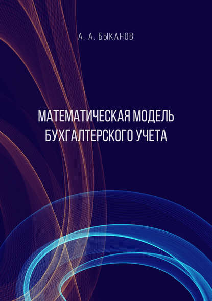 А. А. Быканов - Математическая модель бухгалтерского учета