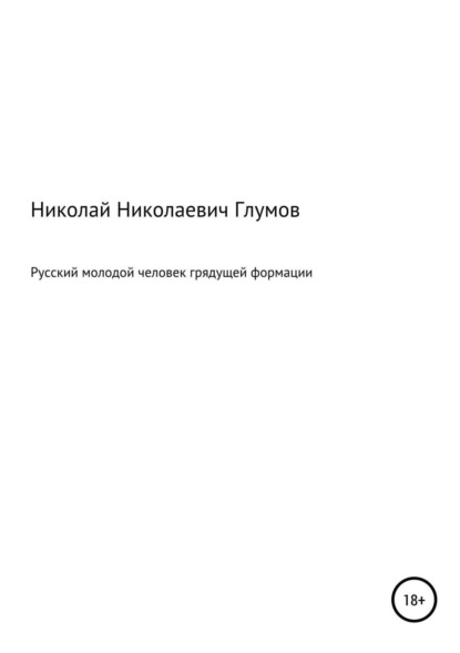 

Русский молодой человек грядущей формации