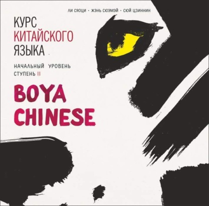 Ли Сяоци - Курс китайского языка. «Boya Chinese» Ступень-2. Начальный уровень. МР3