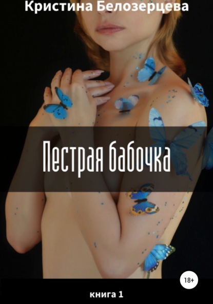 Кристина Андреевна Белозерцева — Пестрая бабочка