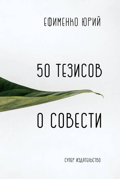 Юрий Васильевич Ефименко - 50 тезисов о совести