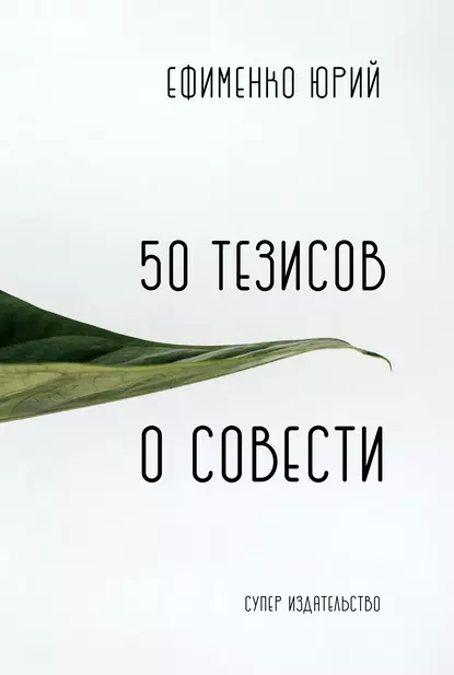 Обложка книги 50 тезисов о совести, Юрий Ефименко