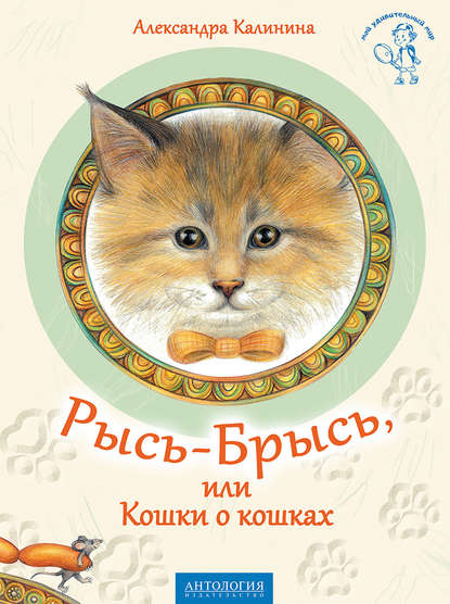 Александра Калинина - Рысь-Брысь, или Кошки о кошках