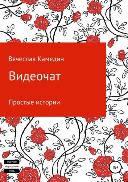 

Видеочат. Простые истории