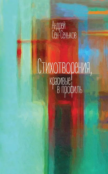 Обложка книги Стихотворения, красивые в профиль. Избранное, Андрей Сен-Сеньков