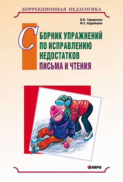 В. И. Городилова - Сборник упражнений по исправлению недостатков письма и чтения