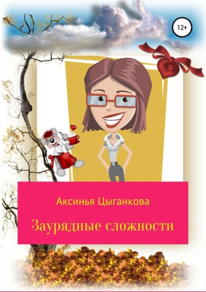

Заурядные сложности