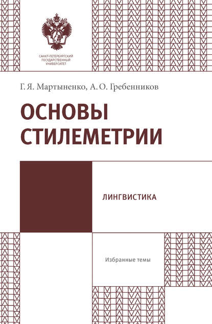 Основы стилеметрии (Г. Я. Мартыненко). 2018г. 