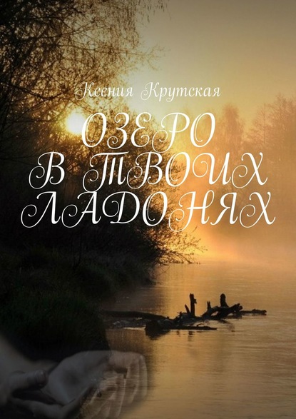 

ОЗЕРО В ТВОИХ ЛАДОНЯХ