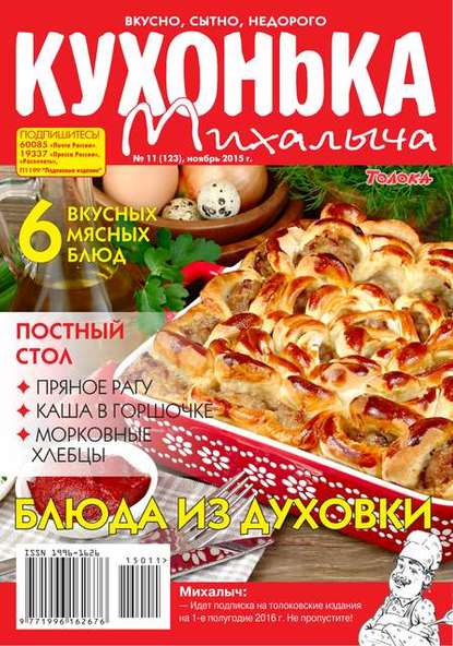 Редакция журнала Кухонька Михалыча — Кухонька Михалыча 11-2015